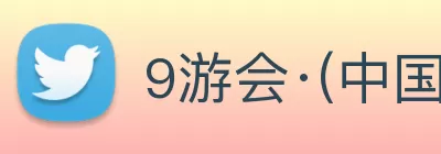 9游会·(中国区)官方网站 Logo